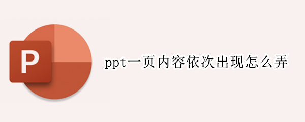 ppt一页内容依次出现怎么弄