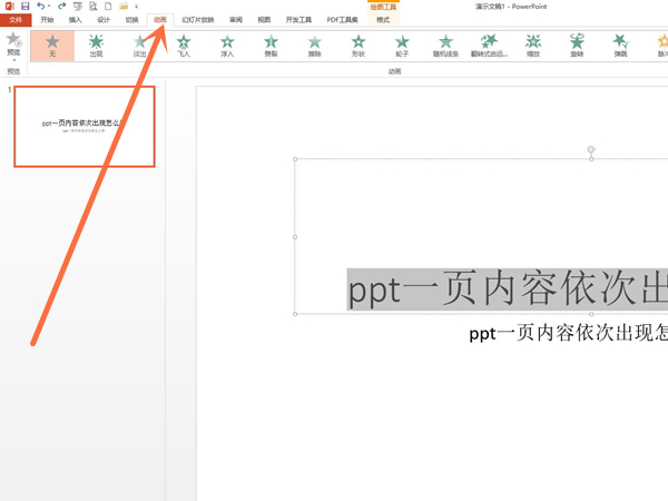 ppt一页内容依次出现怎么弄