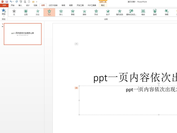 ppt一页内容依次出现怎么弄
