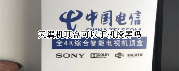 天翼机顶盒怎么用手机投屏