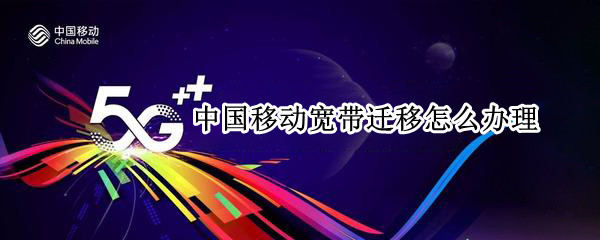 中国移动宽带迁移怎么办理