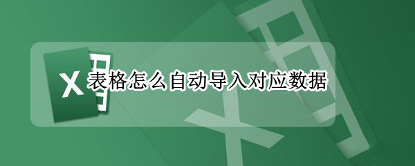 表格怎么自动导入对应数据
