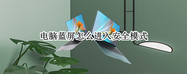 电脑蓝屏怎么进入安全模式
