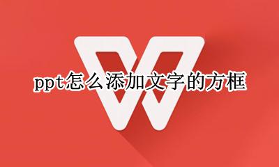 ppt中怎么添加文字框 ppt怎么添加文字的方框
