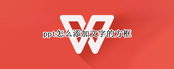 ppt怎么添加文字的方框