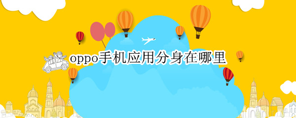 oppo手机应用分身在哪里