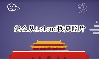 怎么从icloud恢复照片 备份在icloud的照片怎么恢复