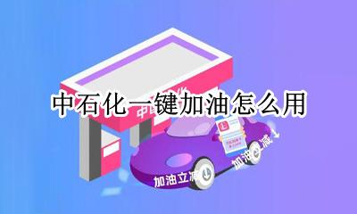 中石化一键加油优惠 中石化一键加油怎么用