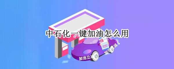 中石化一键加油怎么用