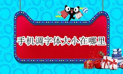 手机调字体大小在哪里 手机字放大在哪里操作