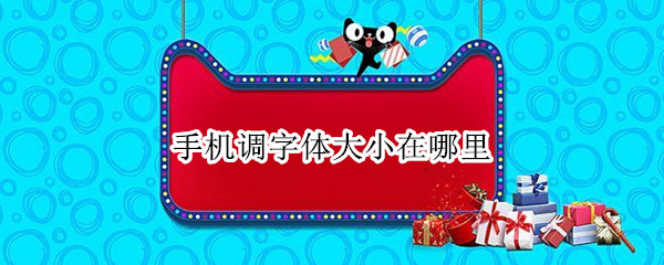 手机调字体大小在哪里
