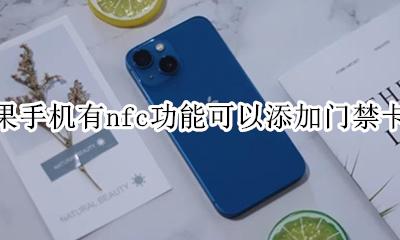 苹果手机nfc功能能添加门禁卡吗 苹果手机有nfc功能可以添加门禁卡吗