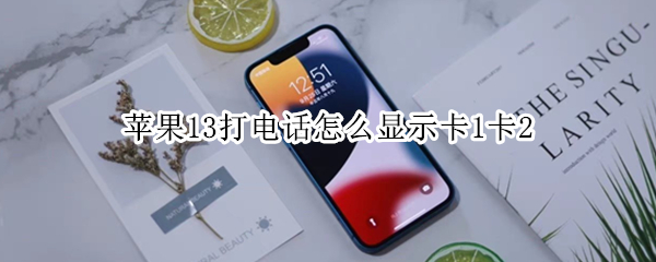 苹果13打电话怎么显示卡1卡2