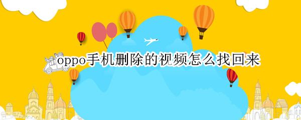 oppo手机删除的视频怎么找回来