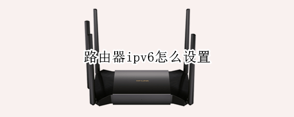 路由器ipv6怎么设置