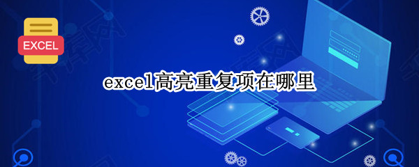 excel高亮重复项在哪里