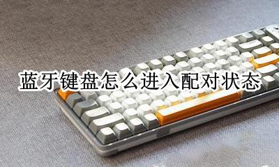 蓝牙键盘已配对怎么连接 蓝牙键盘怎么进入配对状态