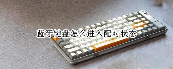 蓝牙键盘怎么进入配对状态