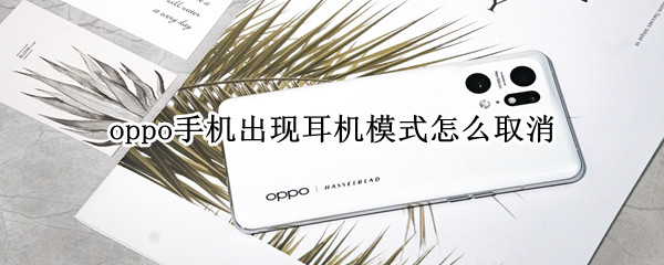 oppo手机出现耳机模式怎么取消