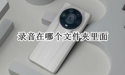 录音在哪个文件夹里面 录音存在哪个文件夹里
