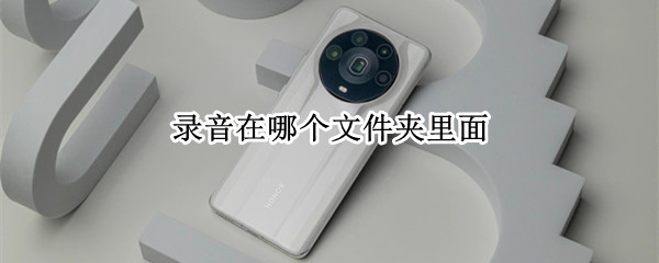 录音在哪个文件夹里面