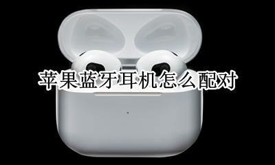 苹果蓝牙耳机怎么配对 iphone怎么连接蓝牙耳机