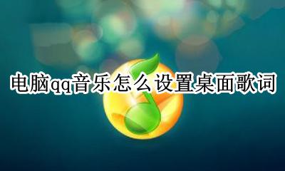 电脑qq音乐怎么设置桌面歌词 电脑版qq音乐怎么设置桌面歌词