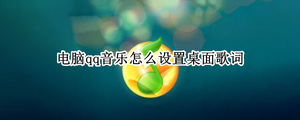 电脑qq音乐怎么设置桌面歌词