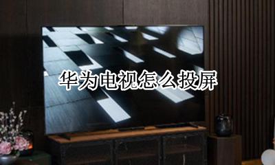 华为电视怎么投屏 华为手机电视怎么投屏到电视上观看