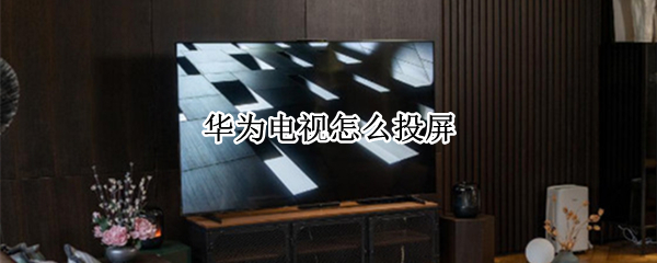华为电视怎么投屏