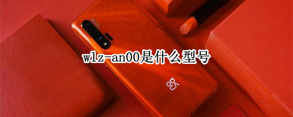 wlz-an00是什么型号