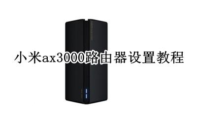 小米ax3000 设置 小米ax3000路由器设置教程