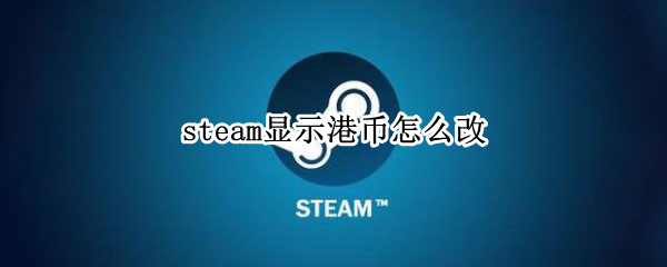 steam显示港币怎么改