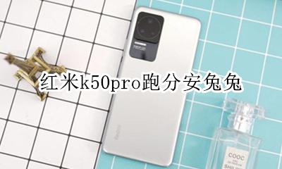 红米k50pro跑分安兔兔 redmi k50pro跑分安兔兔