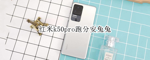 红米k50pro跑分安兔兔