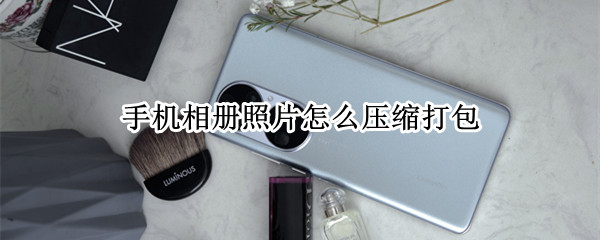 手机相册照片怎么压缩打包