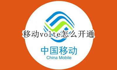 移动volte怎么开通 移动volte如何开通
