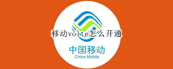 移动volte怎么开通