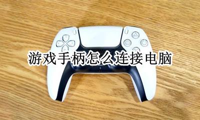 游戏手柄怎么连接电脑 游戏手柄连接电脑教程