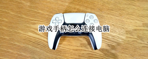 游戏手柄怎么连接电脑