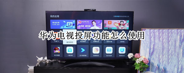 华为电视投屏功能怎么使用