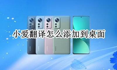 创建小爱翻译快捷模式 小爱翻译怎么添加到桌面