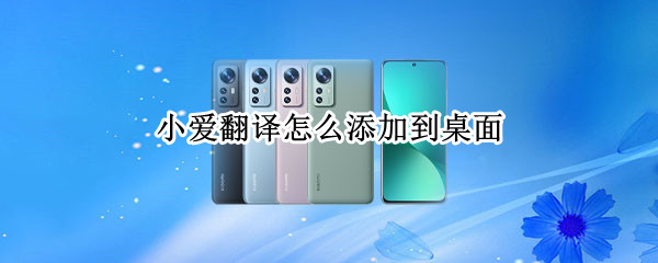 小爱翻译怎么添加到桌面