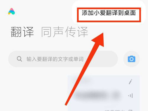 小爱翻译怎么添加到桌面