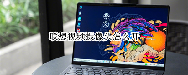 联想笔记本怎么打开摄像头