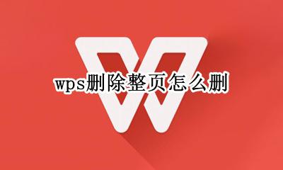 wps如何整页删除 wps删除整页怎么删