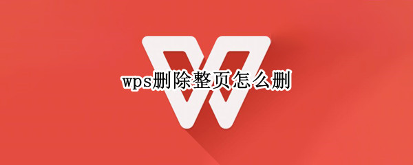 wps删除整页怎么删