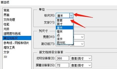 ps标尺工具如何改单位详细方法