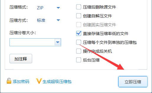压缩文件成zip格式方法