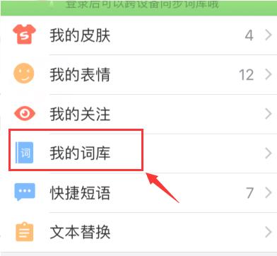 手机搜狗输入法自造词删除教程